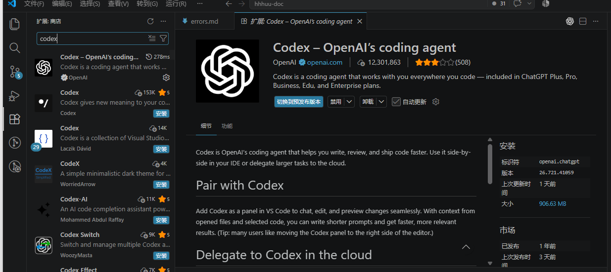VS Code 扩展市场中的 Codex 官方插件详情页